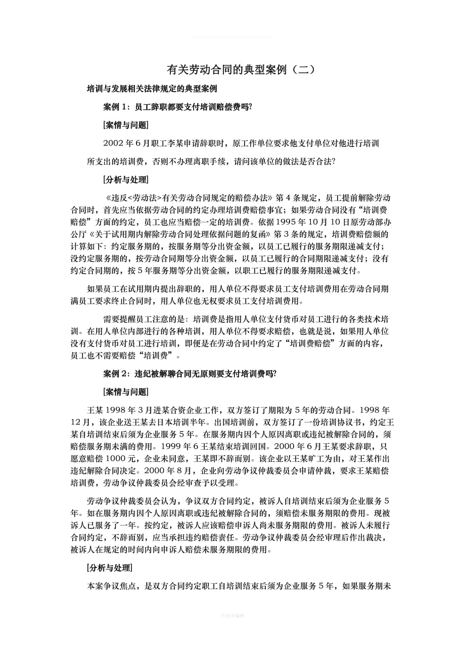 有关劳动合同的典型案例二律师整理_第1页