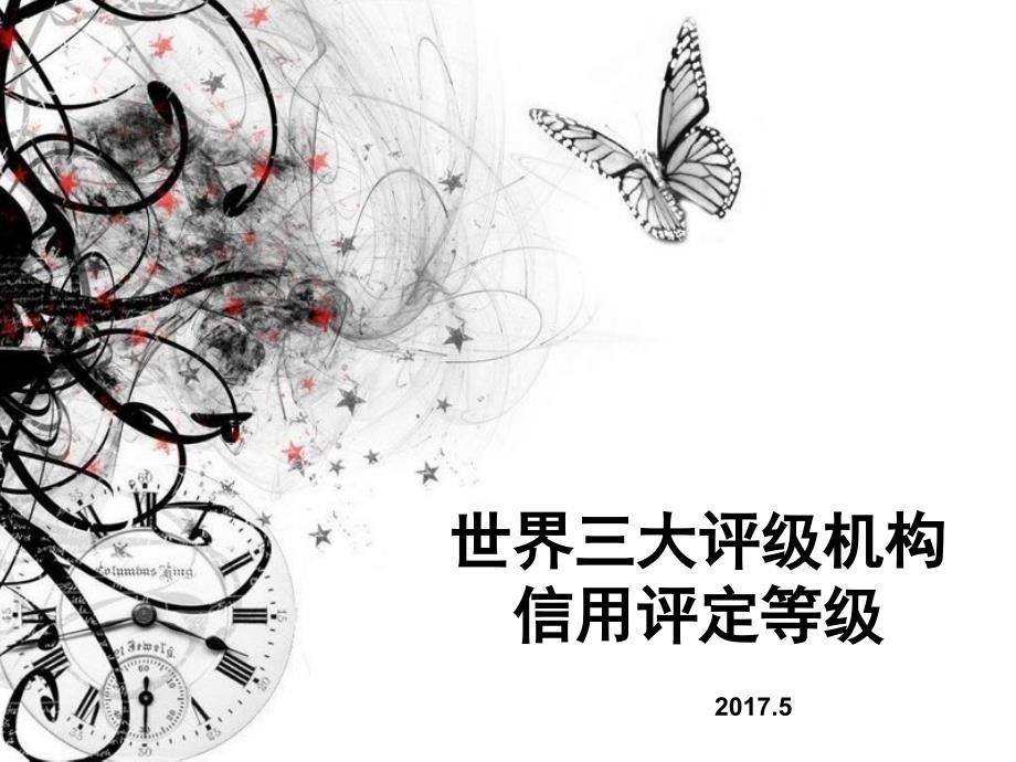 世界三大评级机构及评级对照介绍精编版课件_第1页