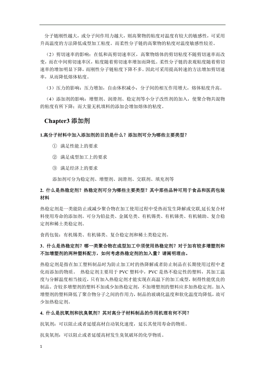 高分子材料成型加工唐颂超第三版第2-10章课后习题答案(仅供参考)讲义教材_第4页