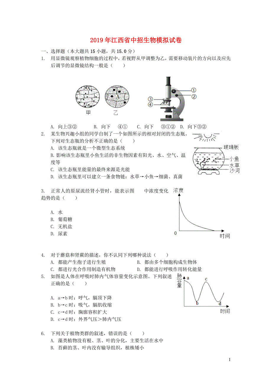 江西中招生物模拟 1.doc_第1页