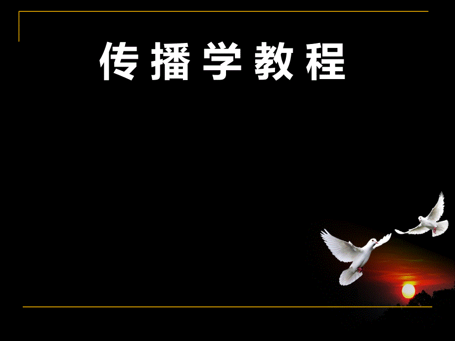 传播学教程1说课材料_第1页