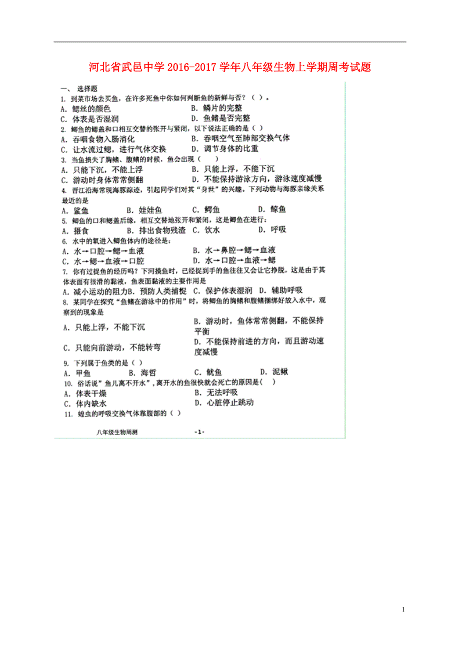 河北武邑中学八级生物周考10.23 1.doc_第1页