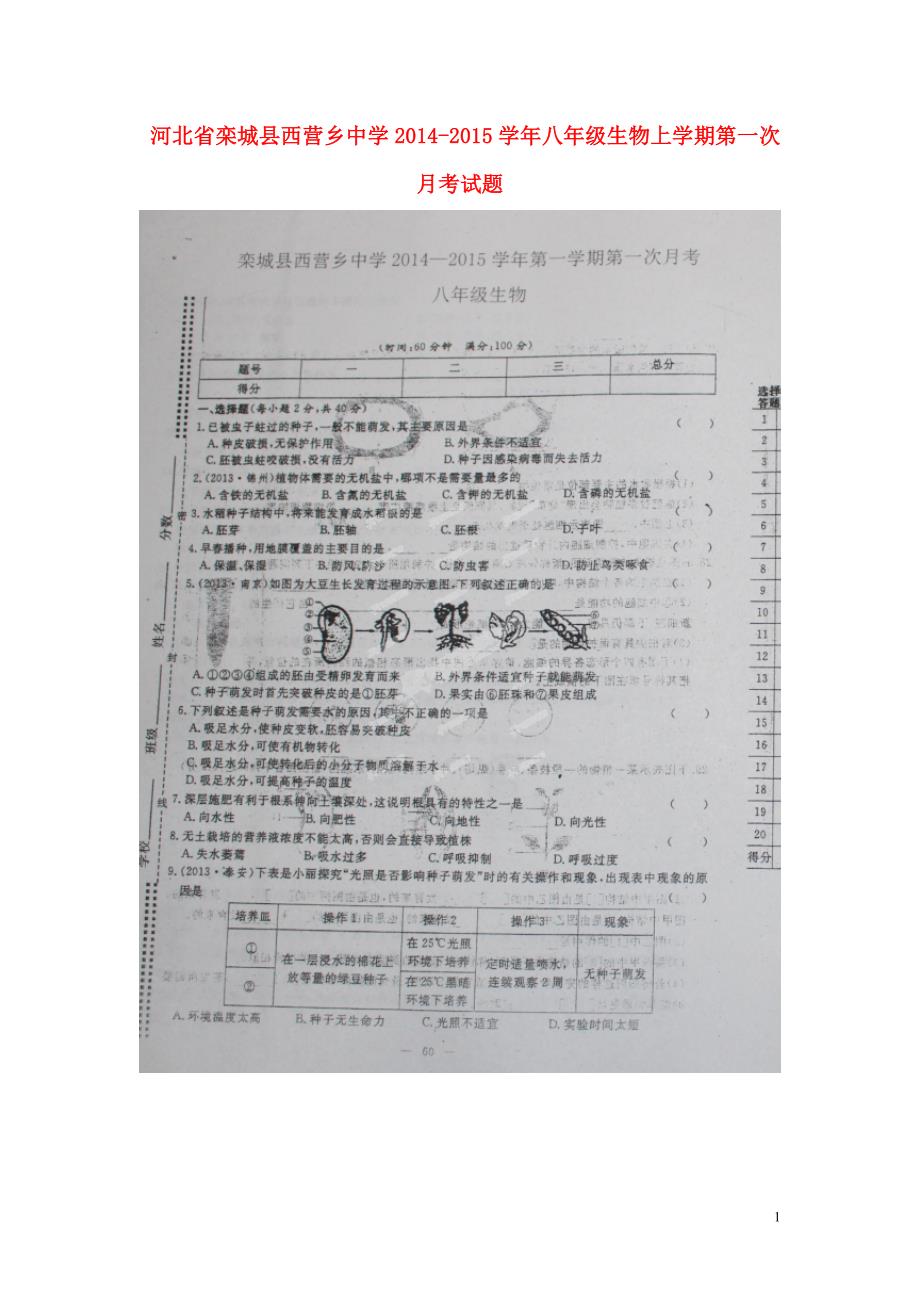 河北栾城西营乡中学八级生物第一次月考.doc_第1页