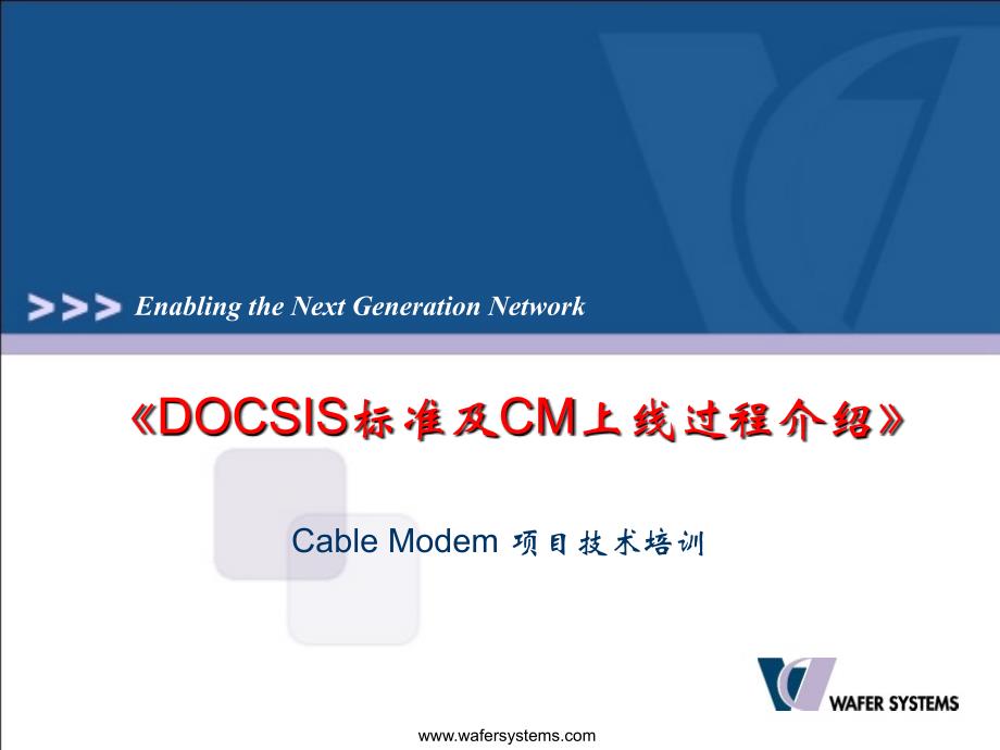 01S611《DOCSIS标准及CM上线过程介绍》v3_第1页
