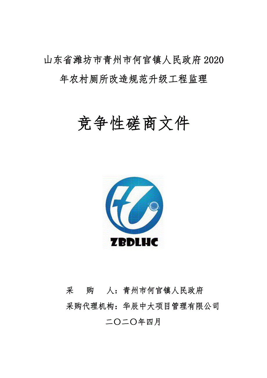 农村厕所改造规范升级工程监理招标文件_第1页