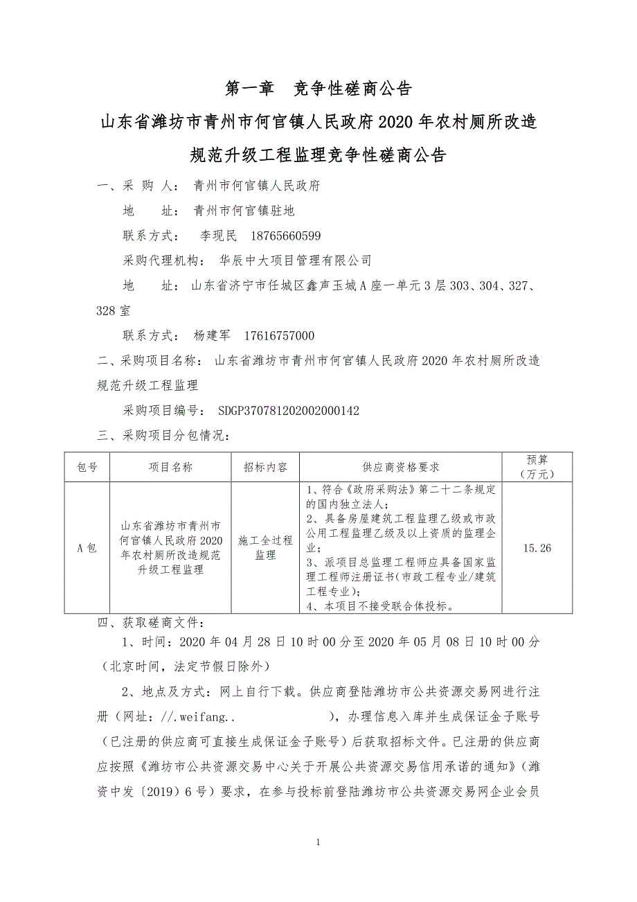 农村厕所改造规范升级工程监理招标文件_第3页