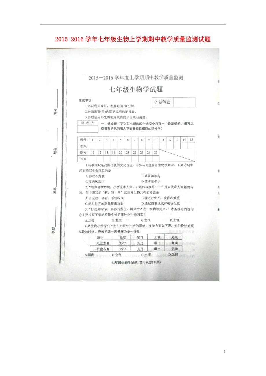 山东肥城七级生物期中教学质量监测 1.doc_第1页