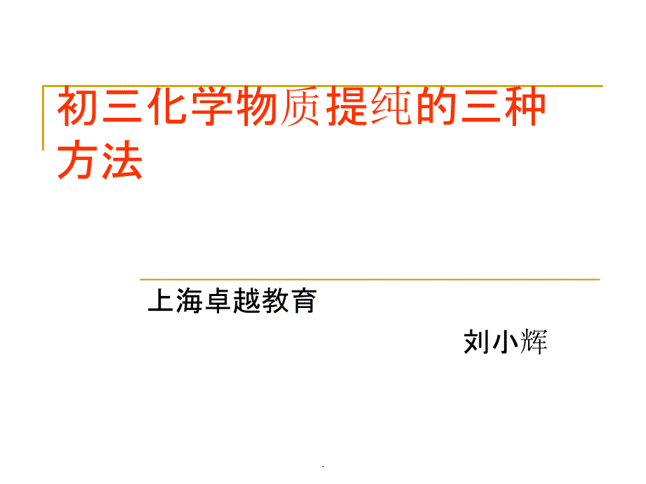 初三化学物质提纯三种方法PPT课件_第1页