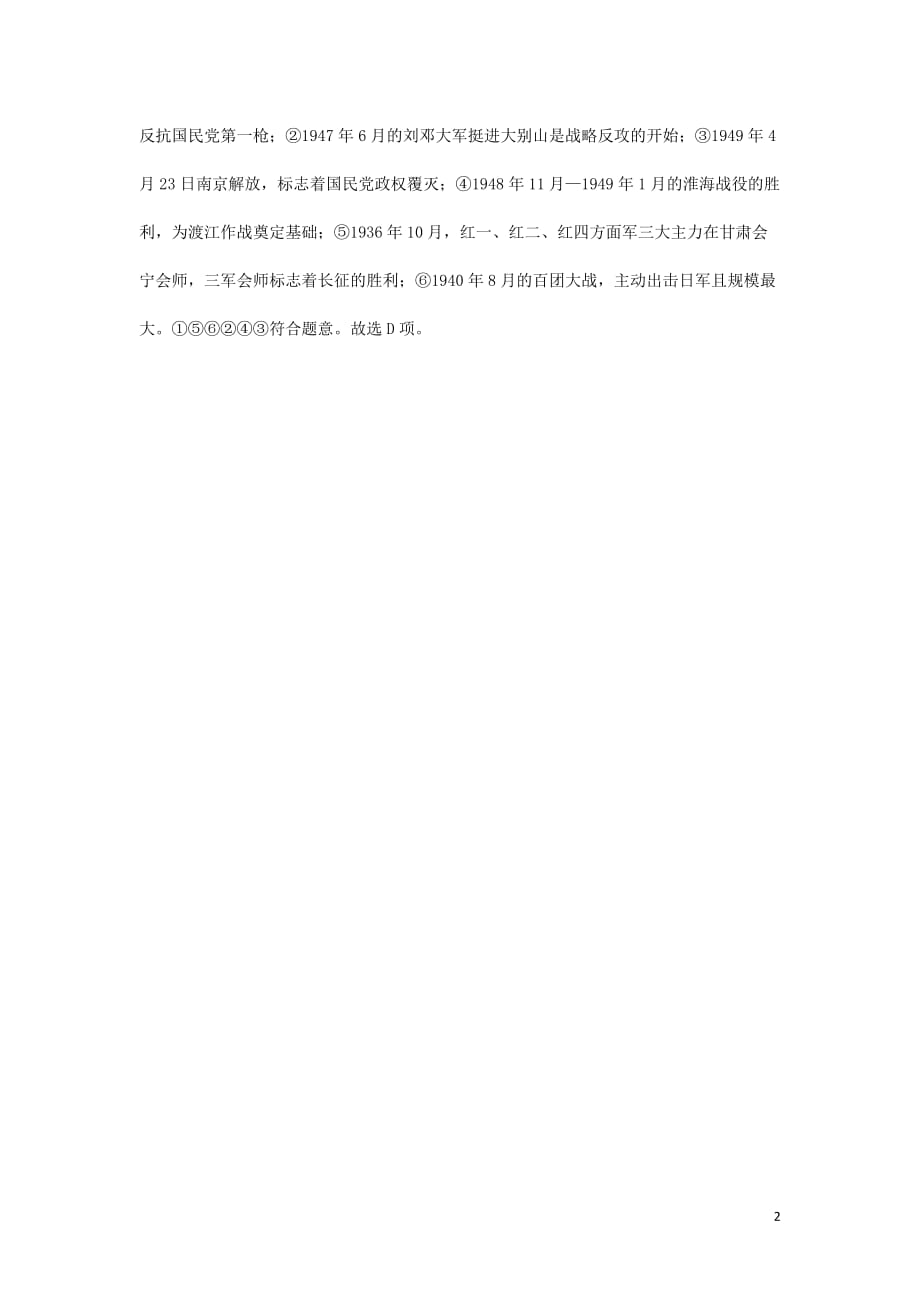 陕西省中考历史总复习第一部分教材知识梳理版块二中国近代史主题十二人民解放战争的胜利（含8年真题）试题_第2页