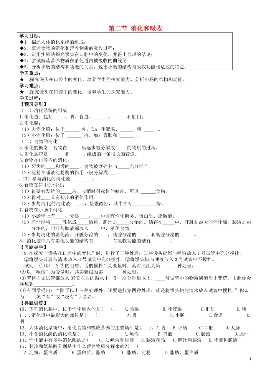 山东淄博博山区第六中学七级生物下册 第四单元 第二章 第二节 消化和吸收学案 .doc_第1页