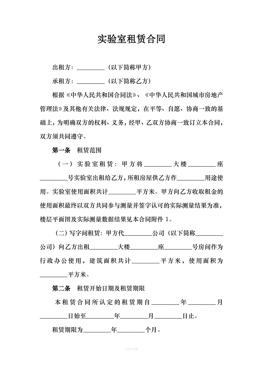 实验室租赁合同律师整理_第1页