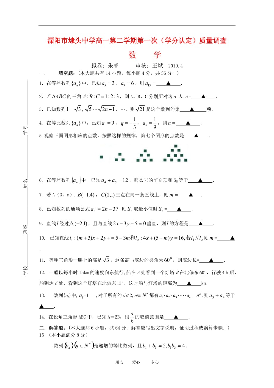 2010年溧阳市埭头中学高一数学第二学期第一次质量调查.doc_第1页