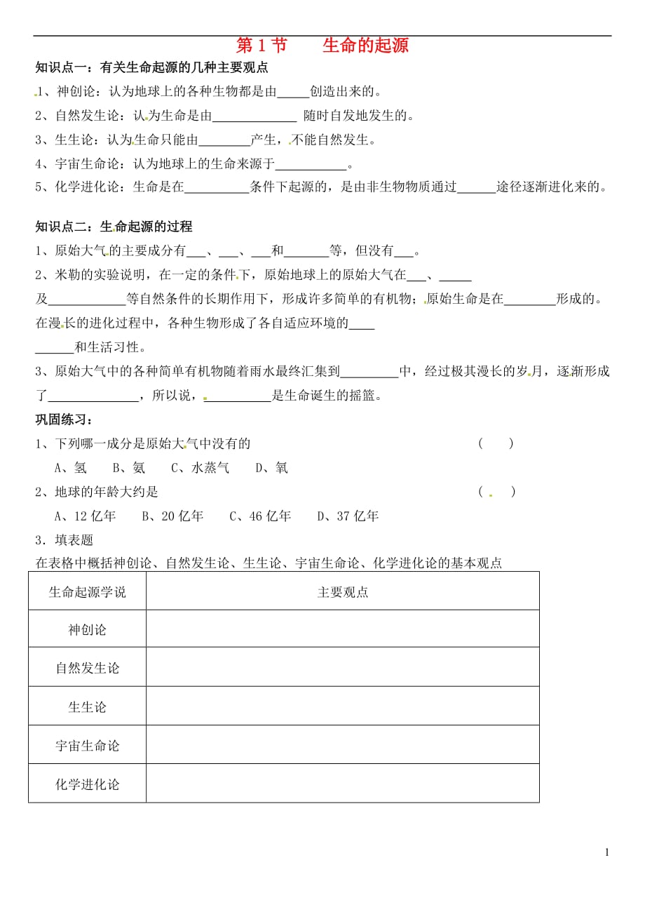 福建泉州晋江平山中学八级生物下册21.1生命的起源导学案新北师大.doc_第1页