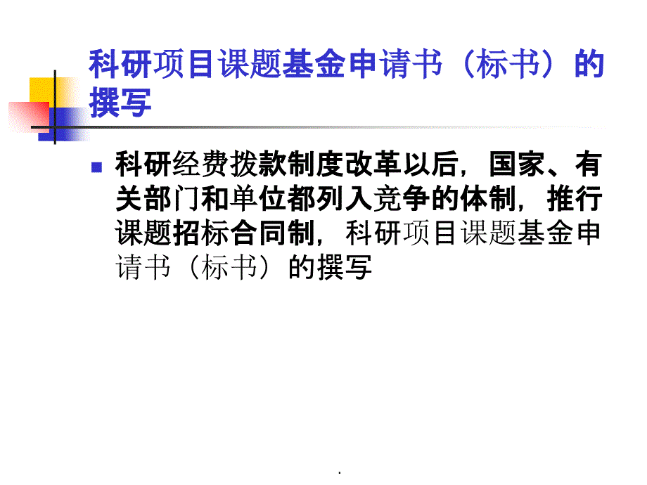 护理科研项目(课题)申请书的撰写和评价PPT课件_第2页