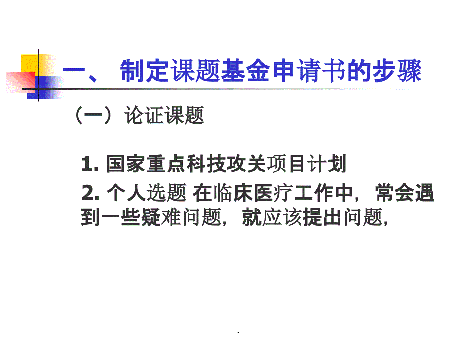 护理科研项目(课题)申请书的撰写和评价PPT课件_第4页