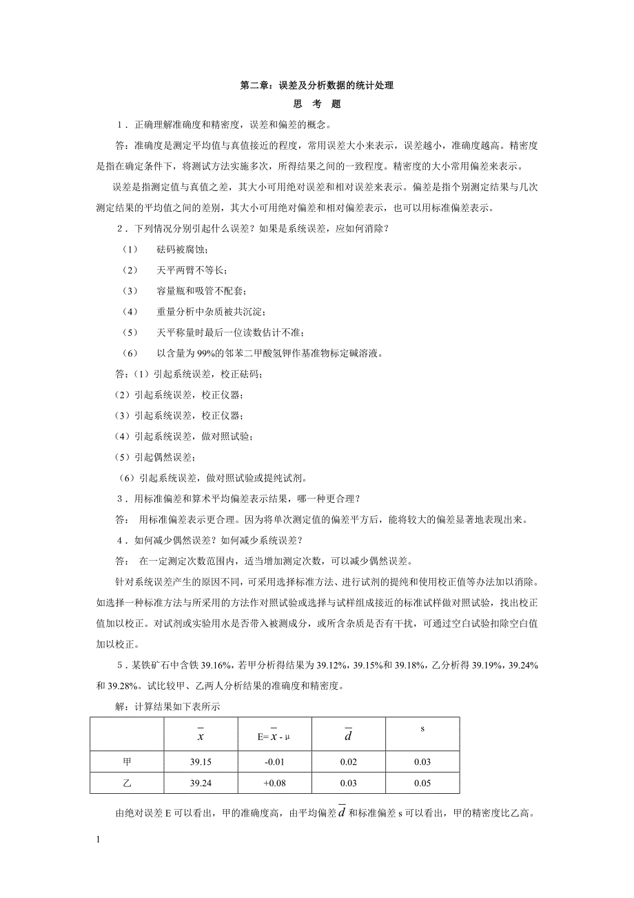 分析化学第六版课后答案电子教案_第1页