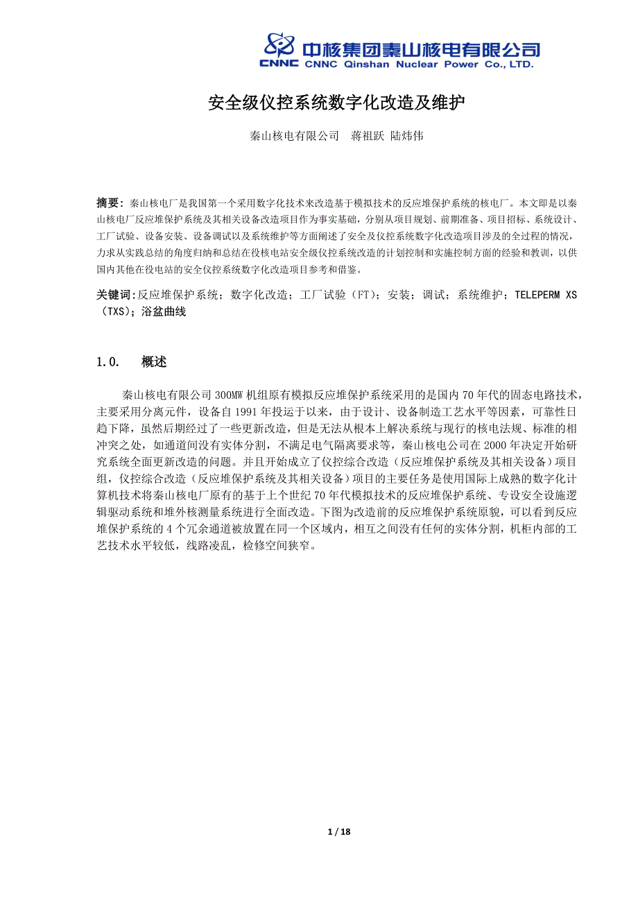 Q01 安全级仪控系统数字化改造及维护(陆炜伟)_第1页