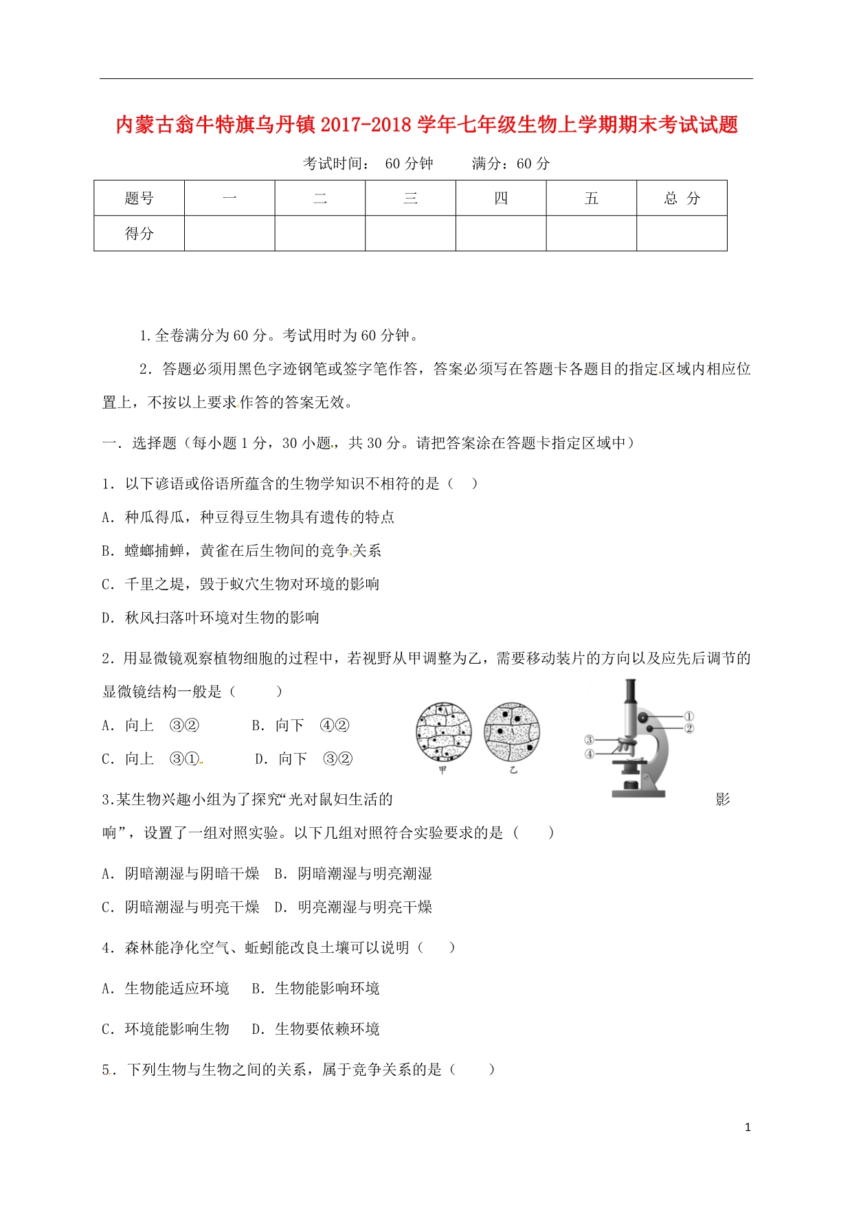 内蒙古翁牛特旗乌丹镇2017_2018学年七年级生物上学期期末考试试题新人教版.doc_第1页