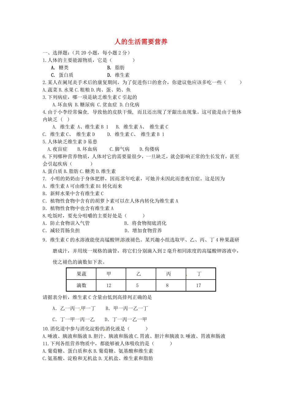 山东滨州棣信阳中学七级生物下册3.1人的生活需要营养单元综合检测新济南 1.doc_第1页