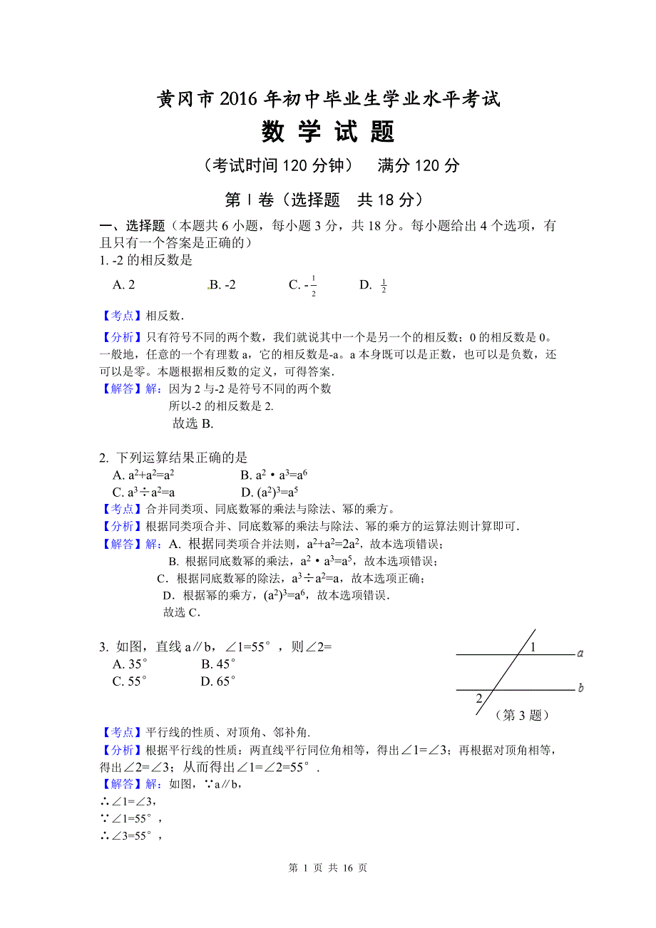 湖北省黄冈市2016年中考数学试题(word版含解析)_第1页