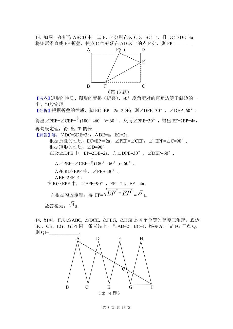 湖北省黄冈市2016年中考数学试题(word版含解析)_第5页