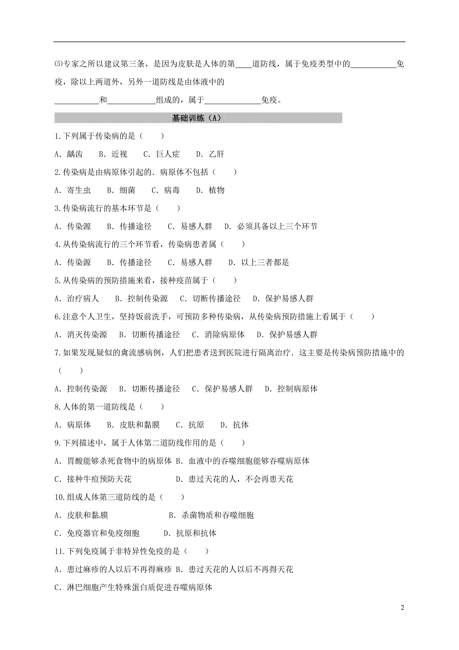 内蒙古鄂尔多斯市2017年中考生物一轮复习专题六健康的生活学案（无答案）.doc_第2页