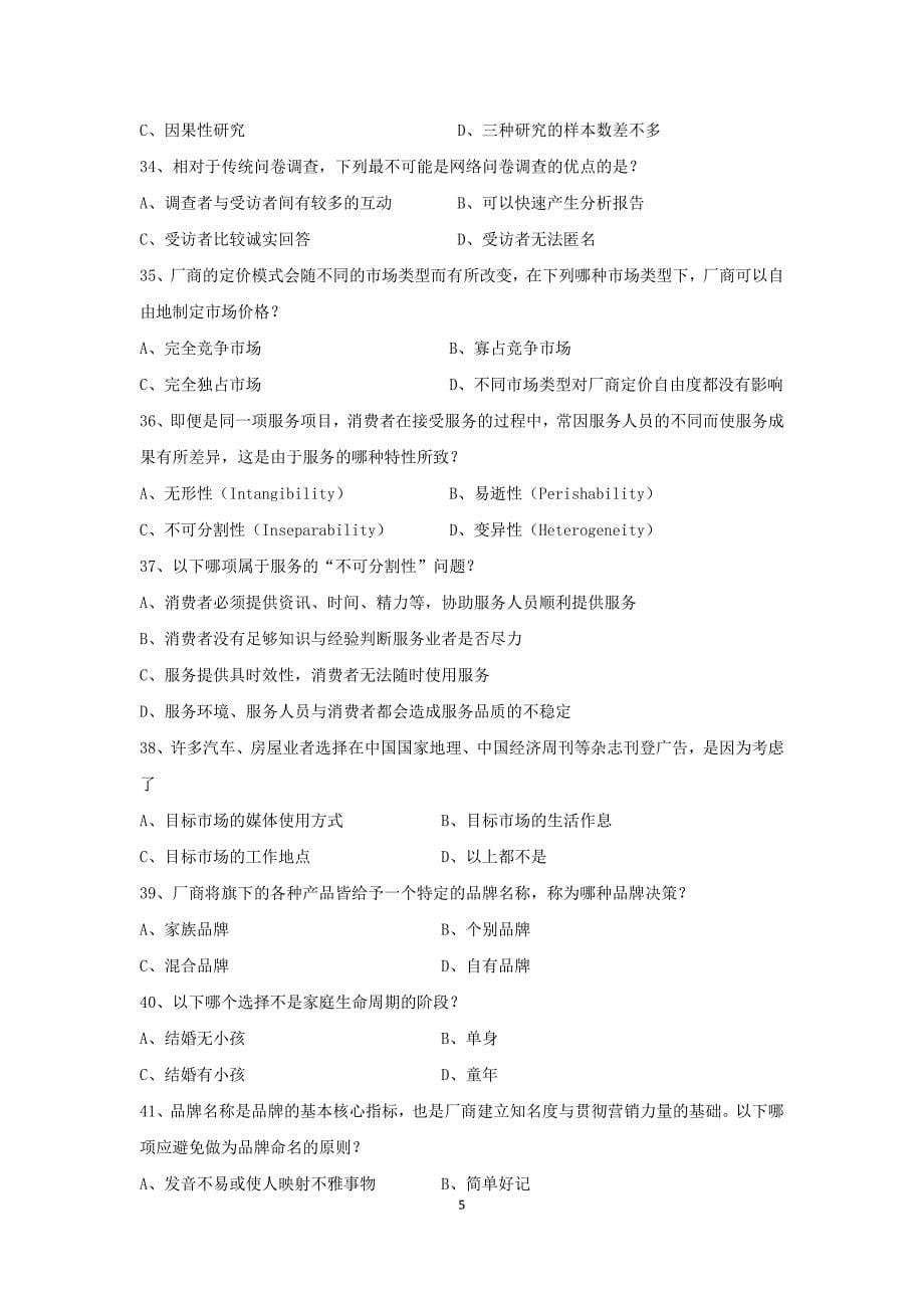 2016年市场营销专业考试模拟试卷三_第5页