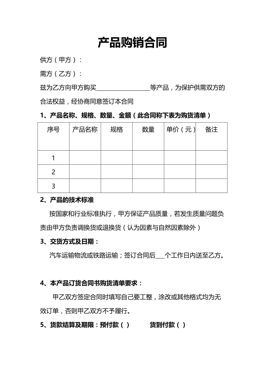 供需双方产品购销合同_第1页