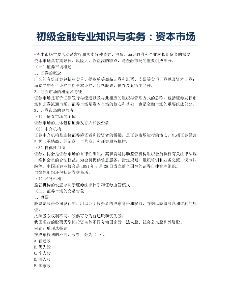 经济师考试-备考辅导-初级金融专业知识与实务：资本市场.docx_第1页