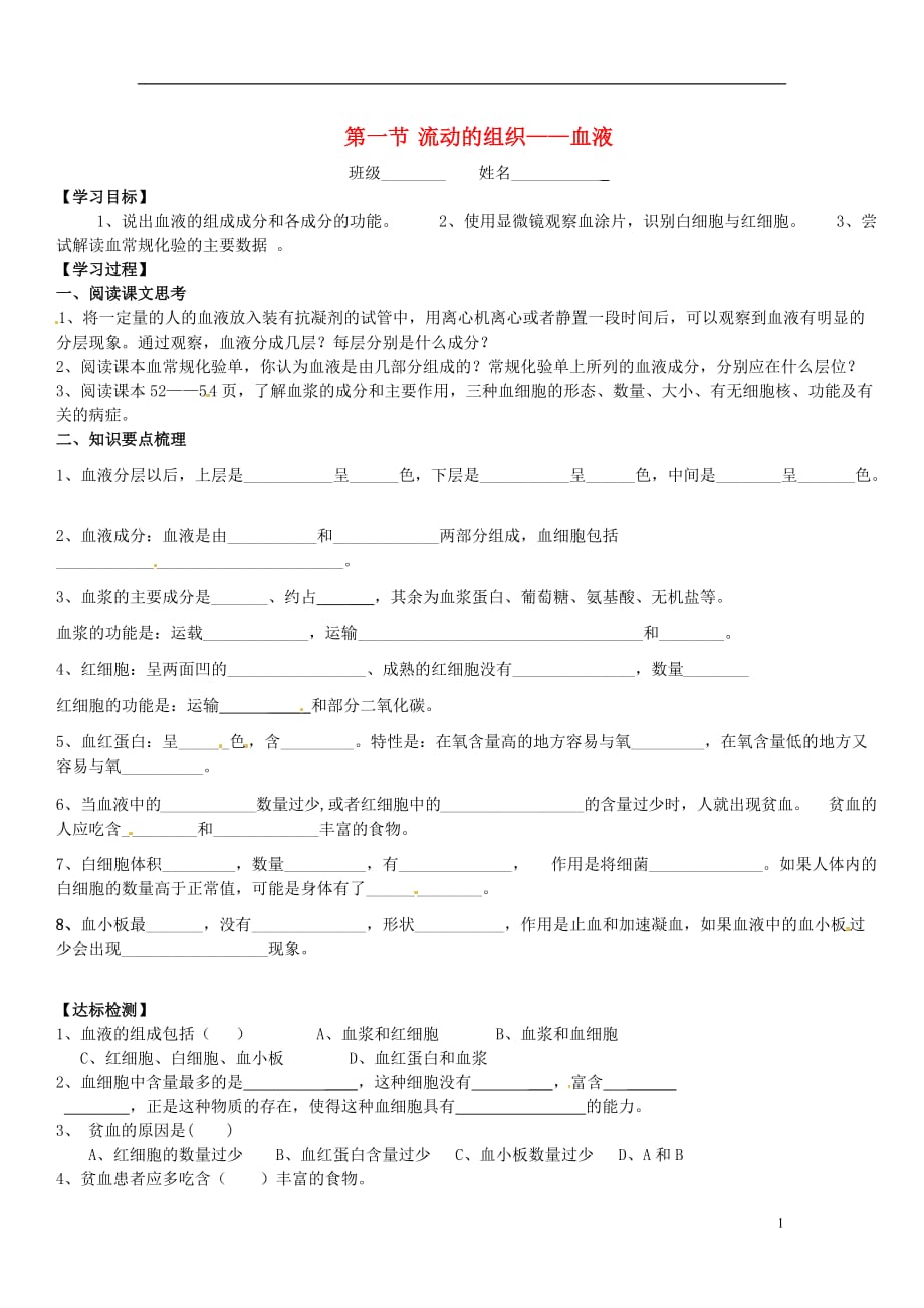 山东肥城王庄初级中学七级生物下册4.1流动的组织血液导学案.doc_第1页