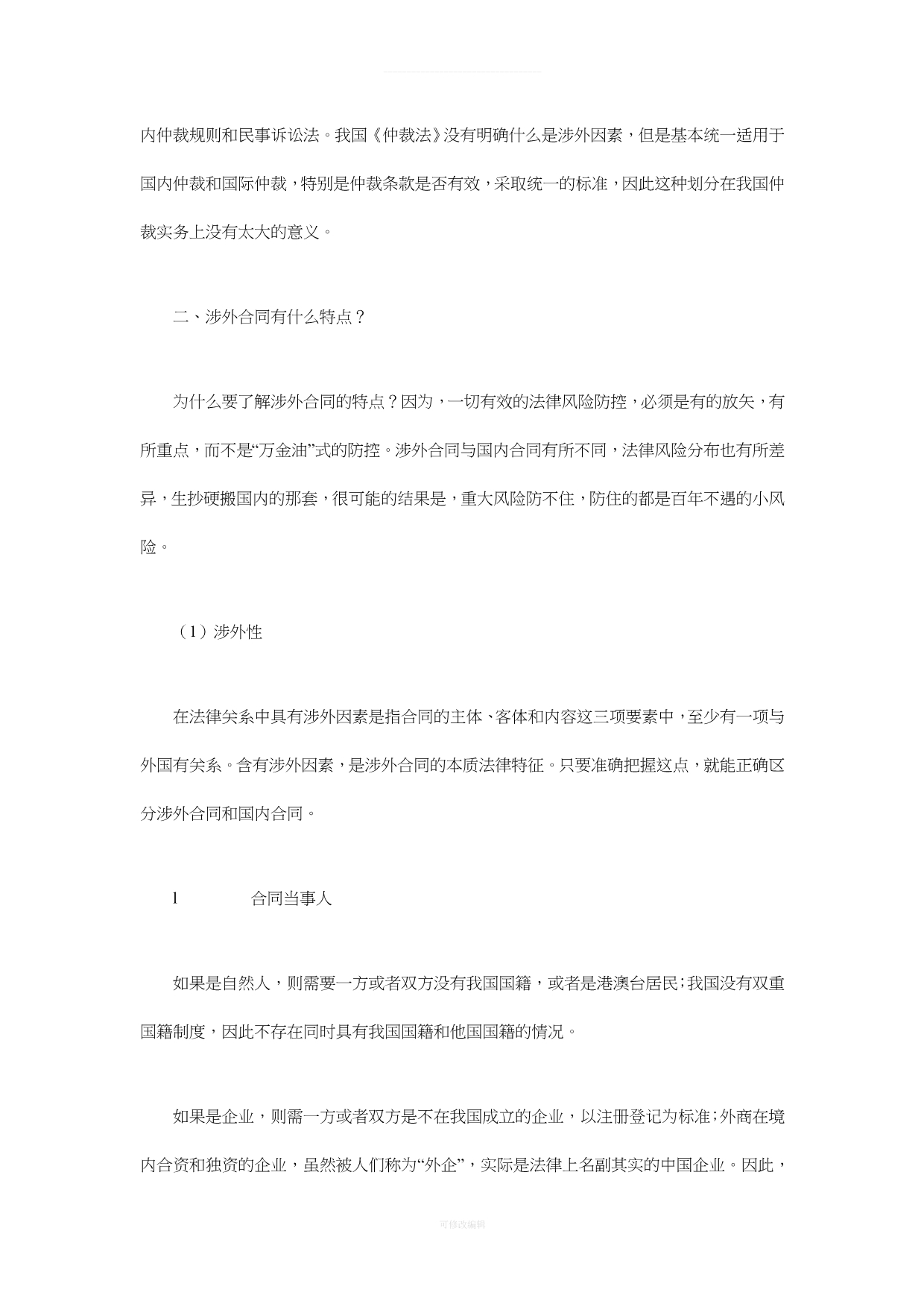 王思鲁：涉外合同的法律风险管理律师整理_第4页