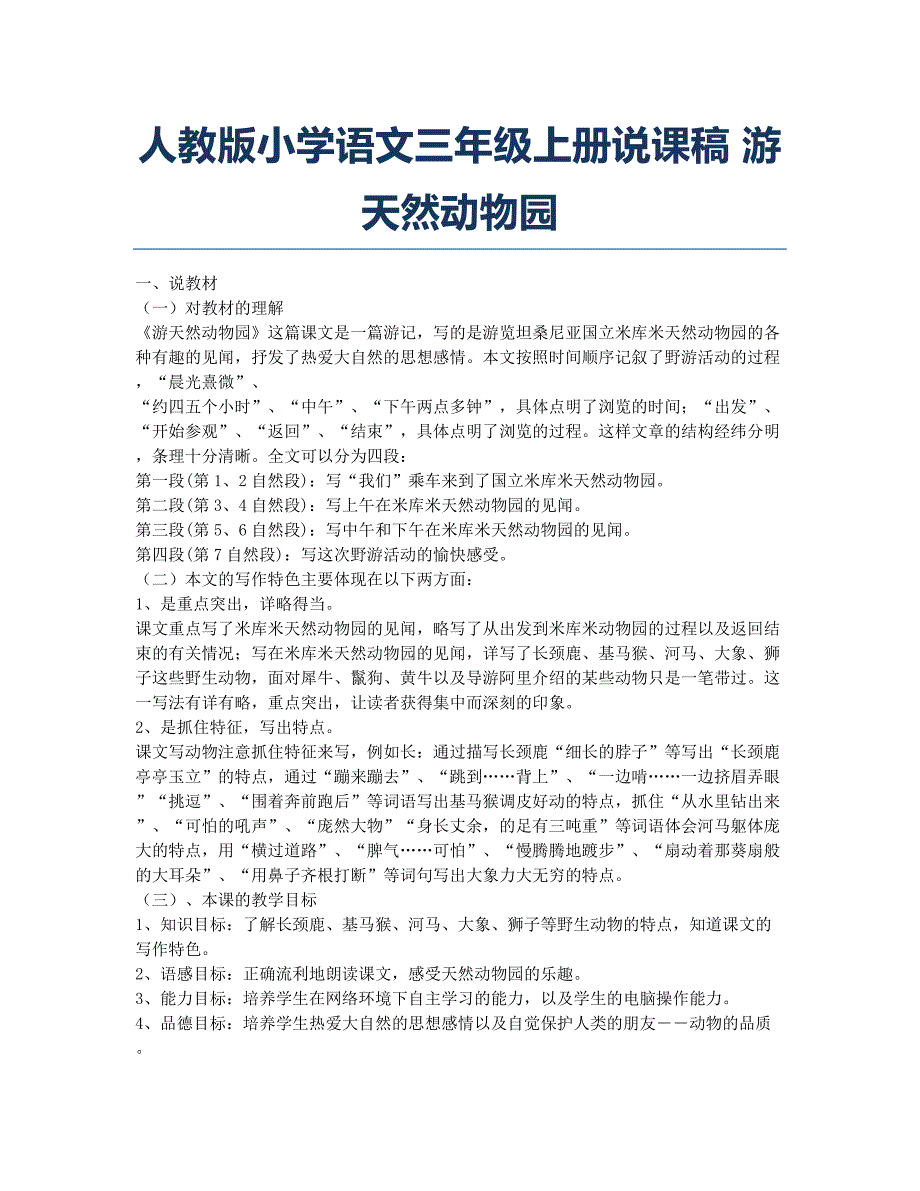 小学三年级-备考辅导-人教版小学语文三年级上册说课稿 游天然动物园.docx_第1页