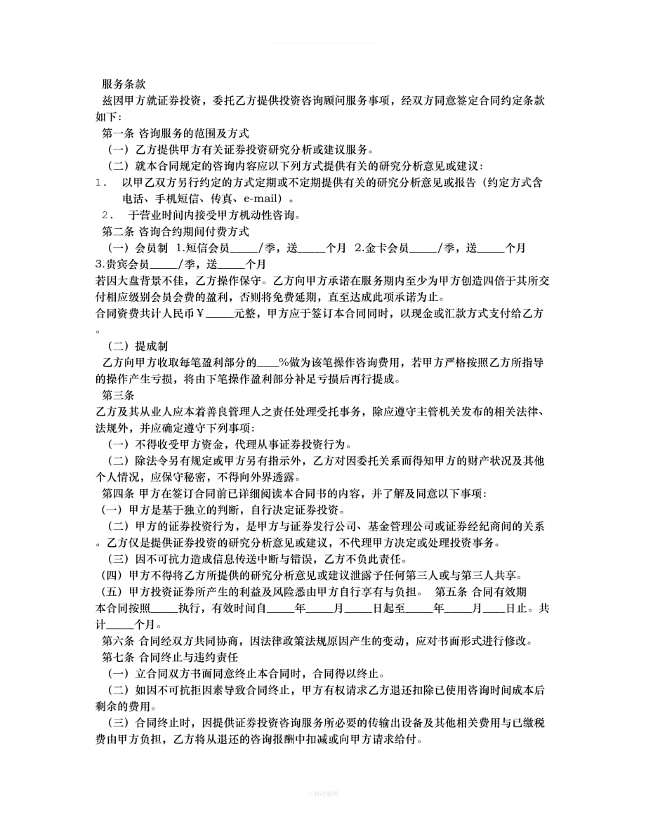 金融信息咨询服务合同律师整理_第4页