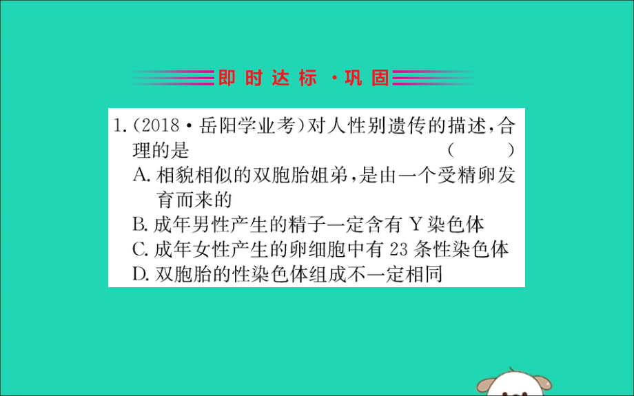 八级生物下册第七单元生物圈中生命的延续和发展第二章生物的遗传和变异4人的性别遗传训练新 1.ppt_第2页