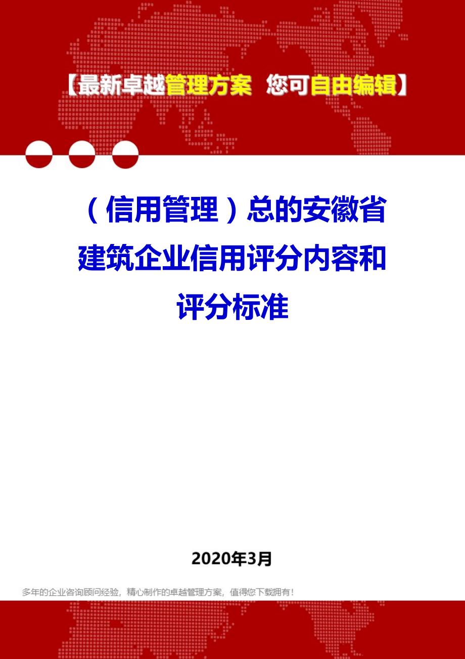 （信用管理）2020年总的安徽省建筑企业信用评分内容和评分标准_第1页