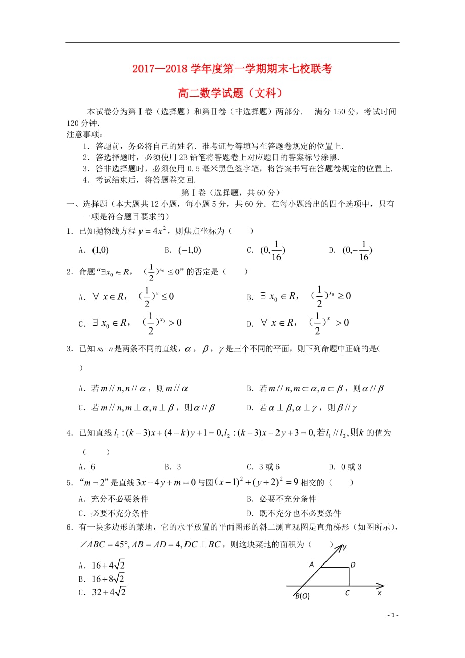 重庆市江津长寿綦江等七校联盟高二数学上学期期末联考试题文_第1页