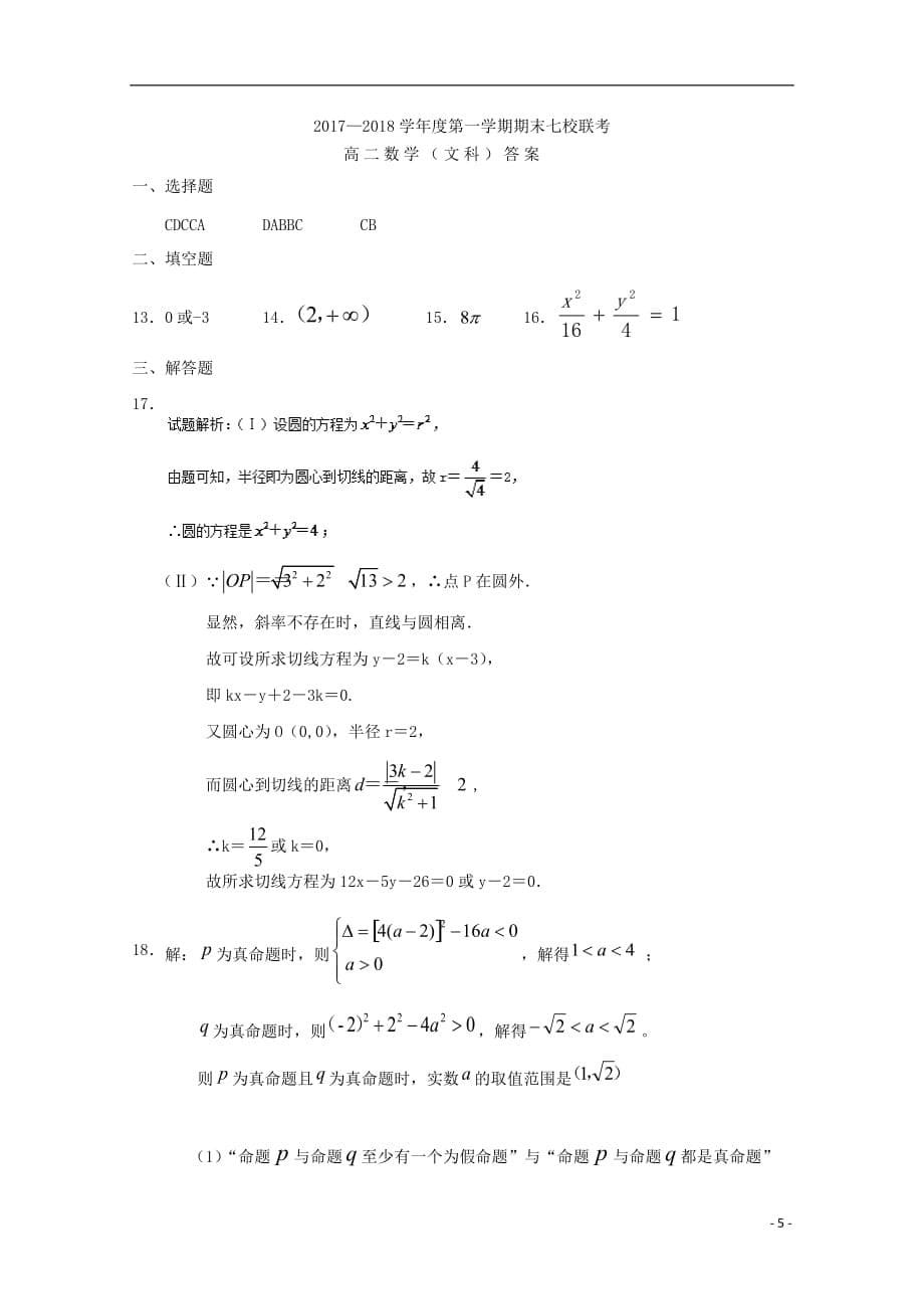 重庆市江津长寿綦江等七校联盟高二数学上学期期末联考试题文_第5页