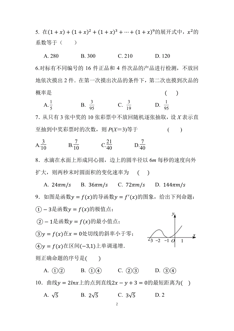 广东省深圳市宝安区第一外国语学校2020年第二学期线上考试高二数学试题_第2页