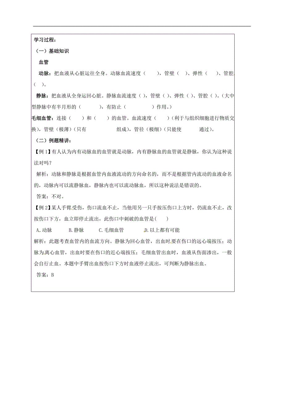 河北邢台宁晋东城实验学校七级生物下册2.2.2血管的作用导学案冀教 1.doc_第2页