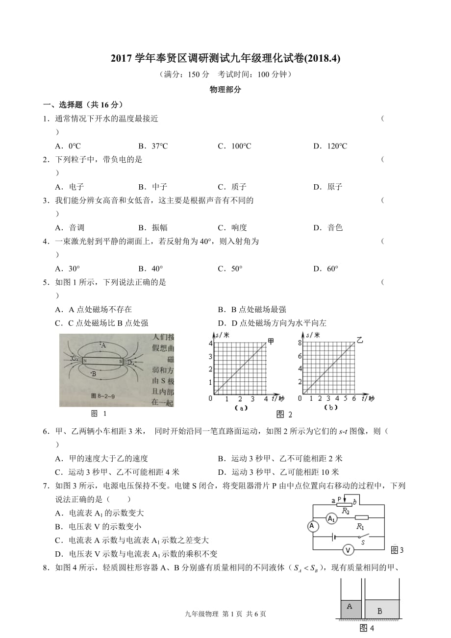 2018年长宁区中考物理二模卷含答案_第1页