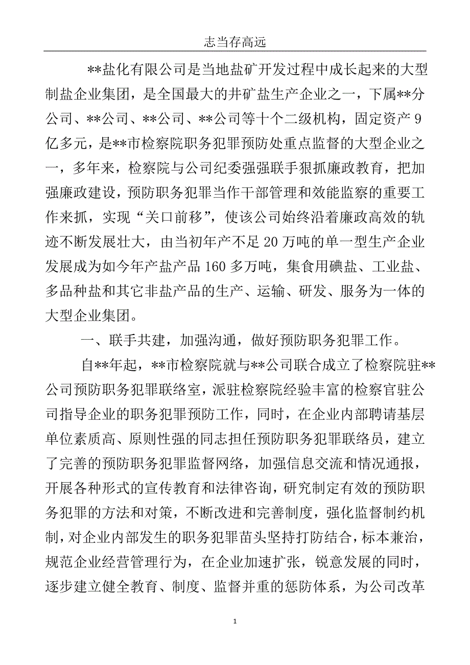 盐化公司纪委廉政建设预防职务犯罪总结..doc_第2页