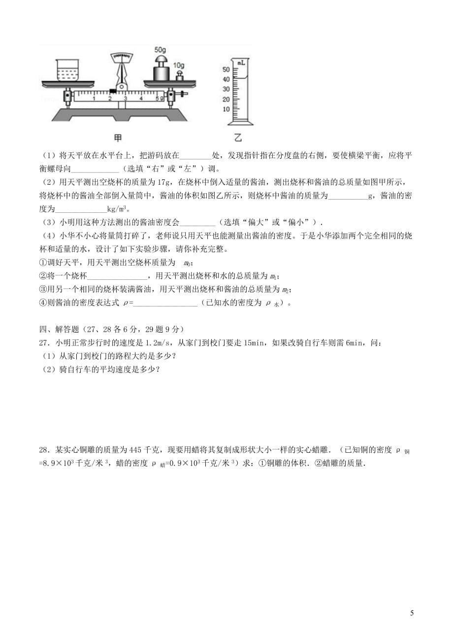 重庆市江津区八年级物理上学期第二次六校联考试题新人教版_第5页