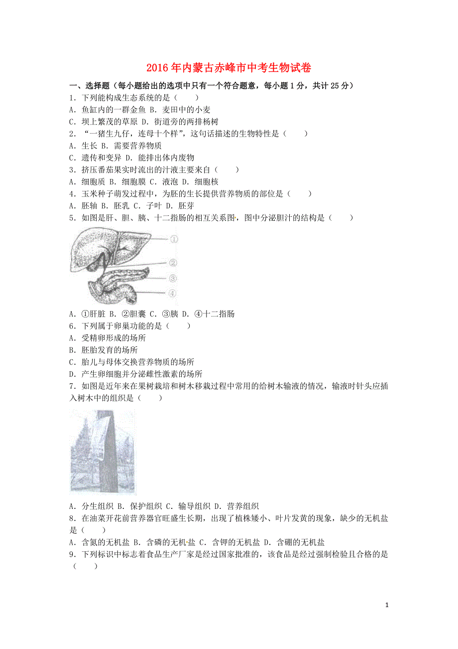 内蒙古赤峰市2016年中考生物真题试题（含解析） (1).doc_第1页