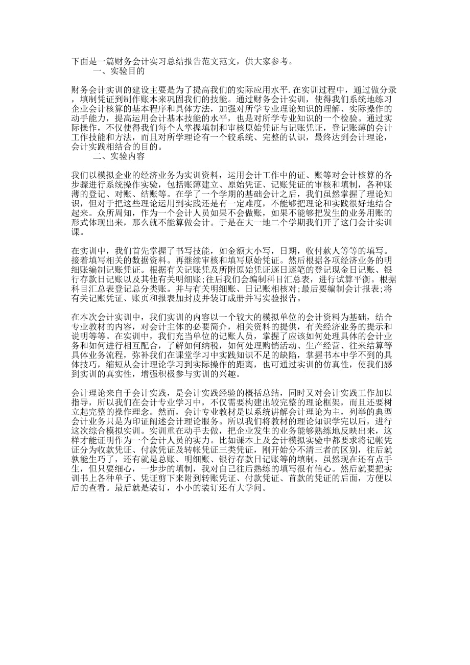 财务会计实习总结报告范文的精选_第1页