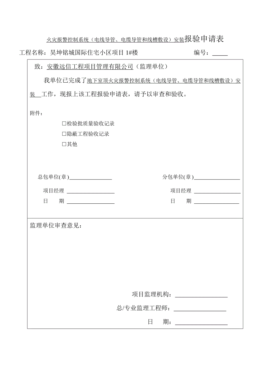 1#楼火灾自动报警系统全部检验批质量验收记录表_第1页