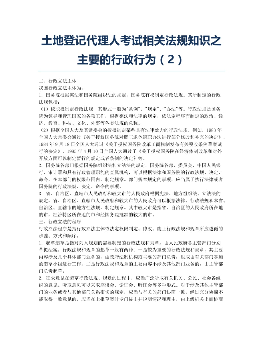 土地登记代理人考试-备考辅导-土地登记代理人考试相关法规知识之主要的行政行为2.docx_第1页