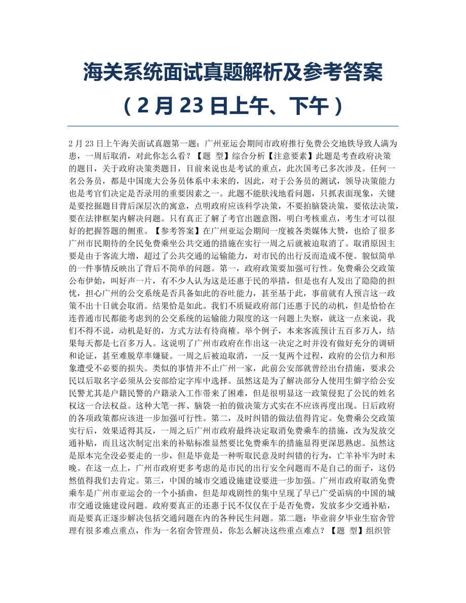 国家公务员考试-备考辅导-海关系统面试真题解析及参考答案23日上午、下午.docx_第1页