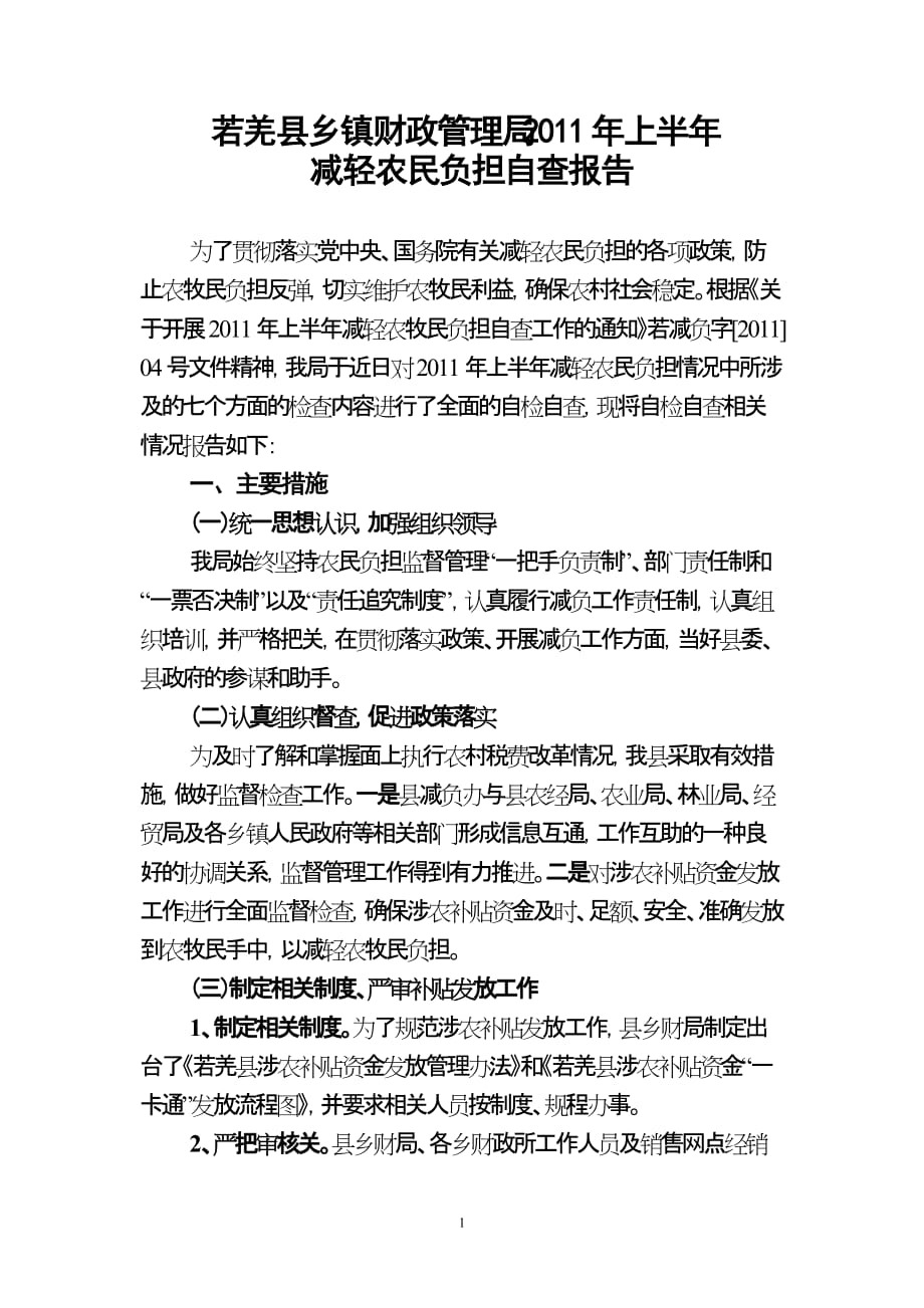 (若羌县)乡镇财政管理局2011年上半年减轻农民负担自查报告_第1页