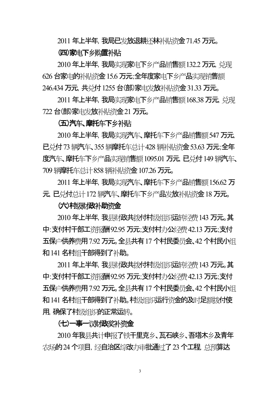 (若羌县)乡镇财政管理局2011年上半年减轻农民负担自查报告_第3页