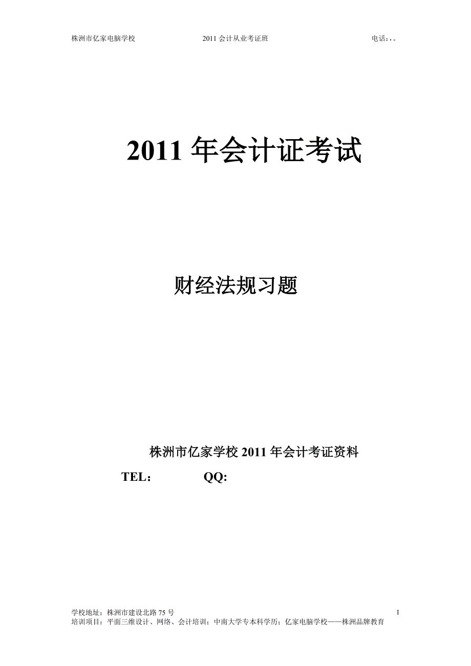 2011湖南会计从业资格考试-财经法规分章习题_第1页